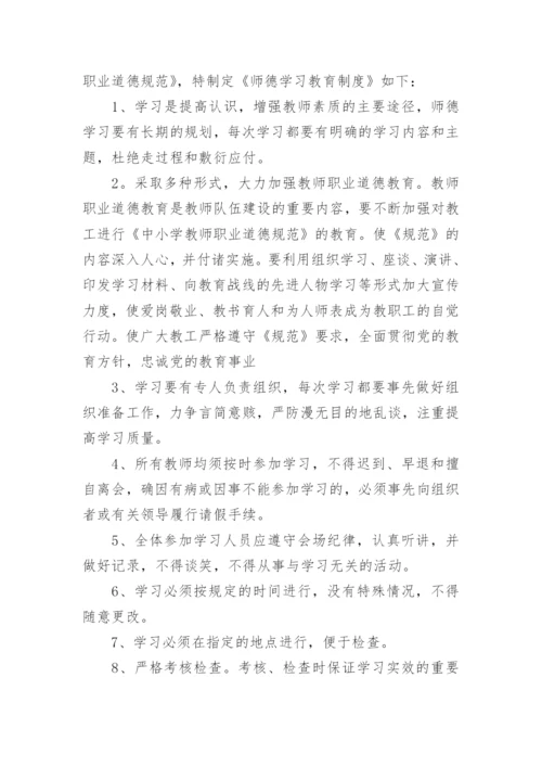 中学师德师风管理制度.docx