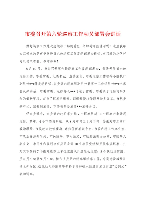 市委召开第六轮巡察工作动员部署会讲话