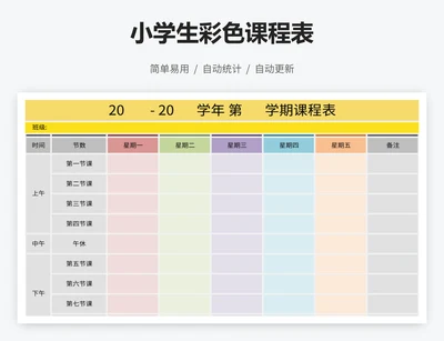 小学生彩色课程表