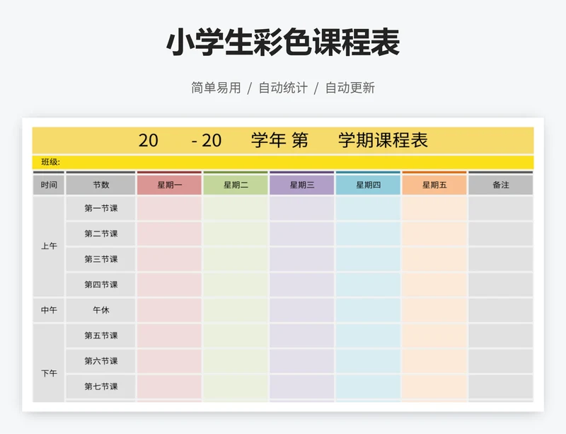 小学生彩色课程表