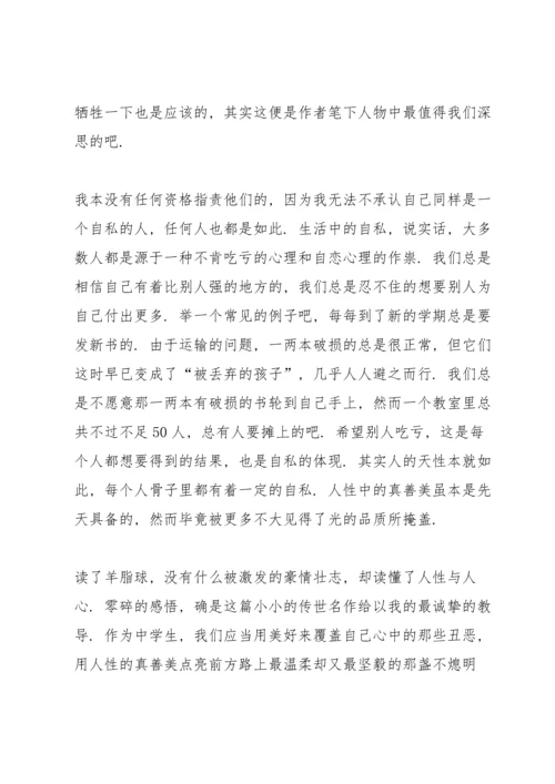 初中羊脂球阅读心得五篇范文.docx