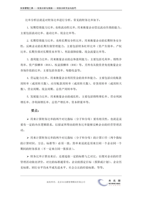 财务分析方法汇总（如何应用、应用要点）.doc.docx