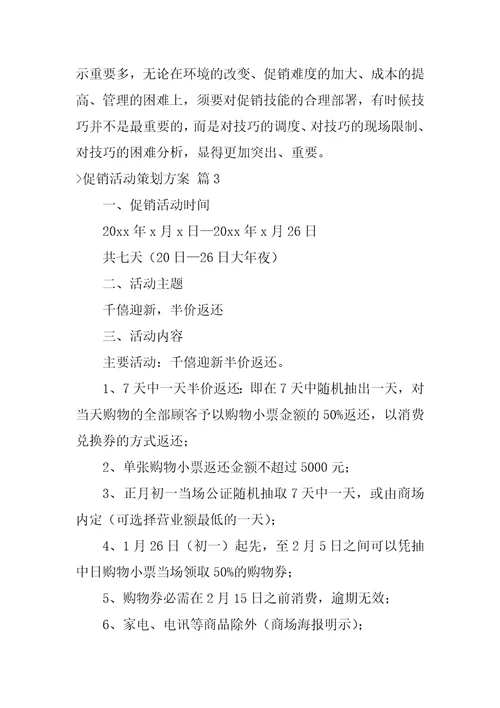 促销活动策划方案模板锦集6篇策划制作优惠的促销活动广告方案