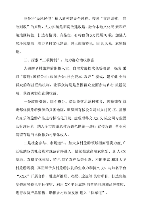 加快发展乡村旅游助推乡村振兴