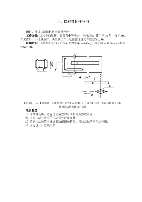 链板式运输机传动装置设计课程设计