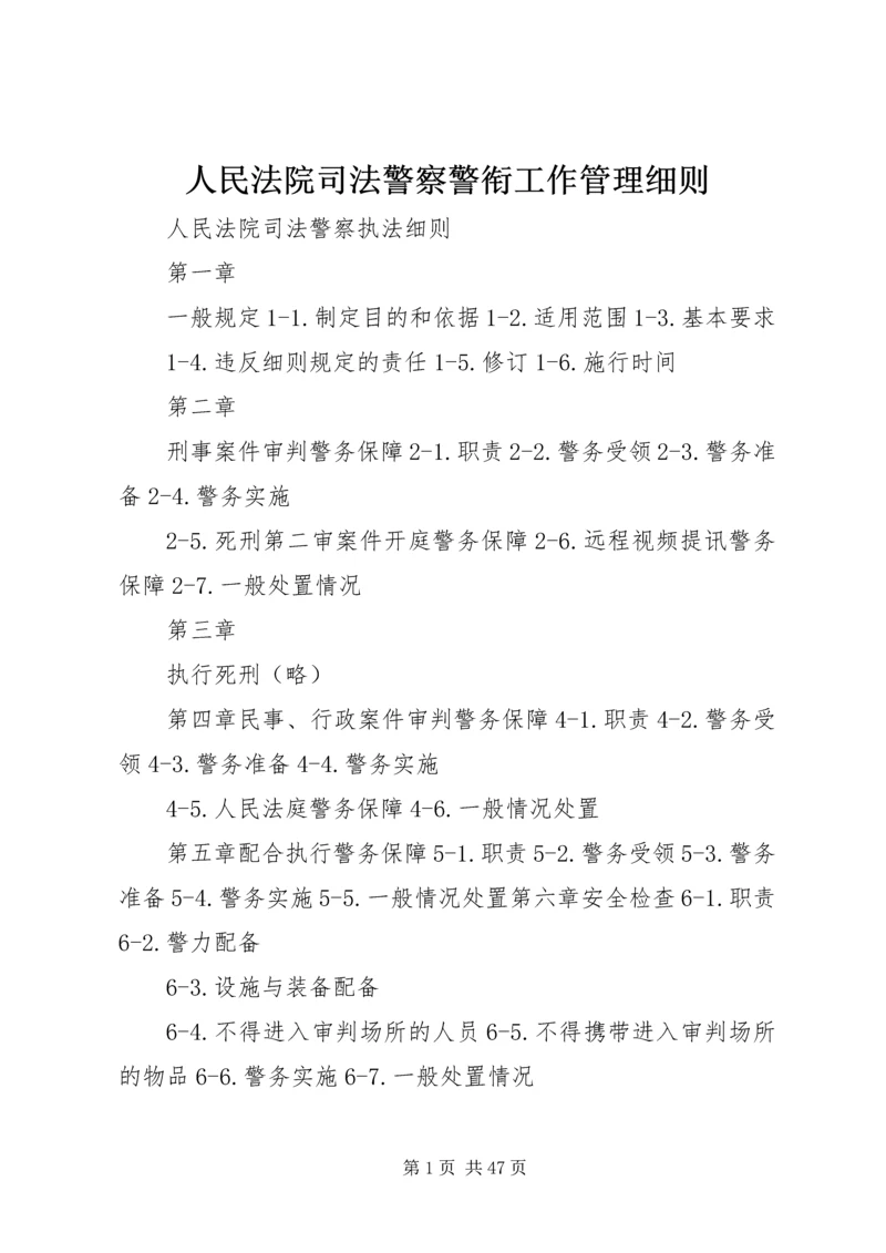 人民法院司法警察警衔工作管理细则.docx