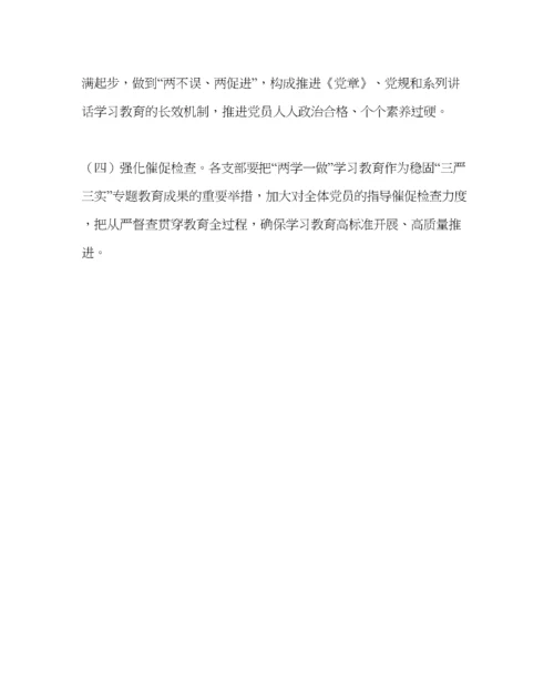 2023年学校党支部范文两学一做学习教育实施方案.docx