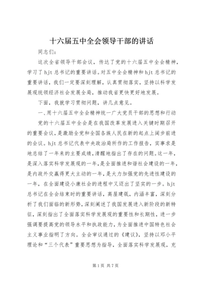 十六届五中全会领导干部的讲话.docx