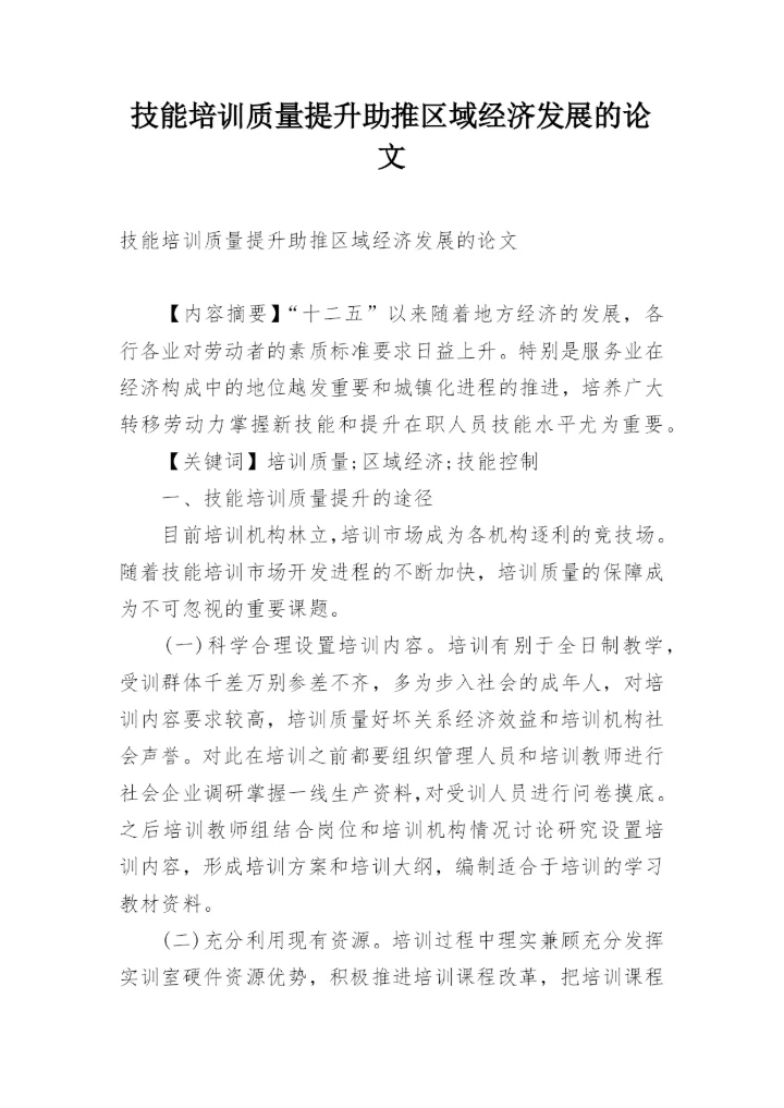技能培训质量提升助推区域经济发展的论文.docx