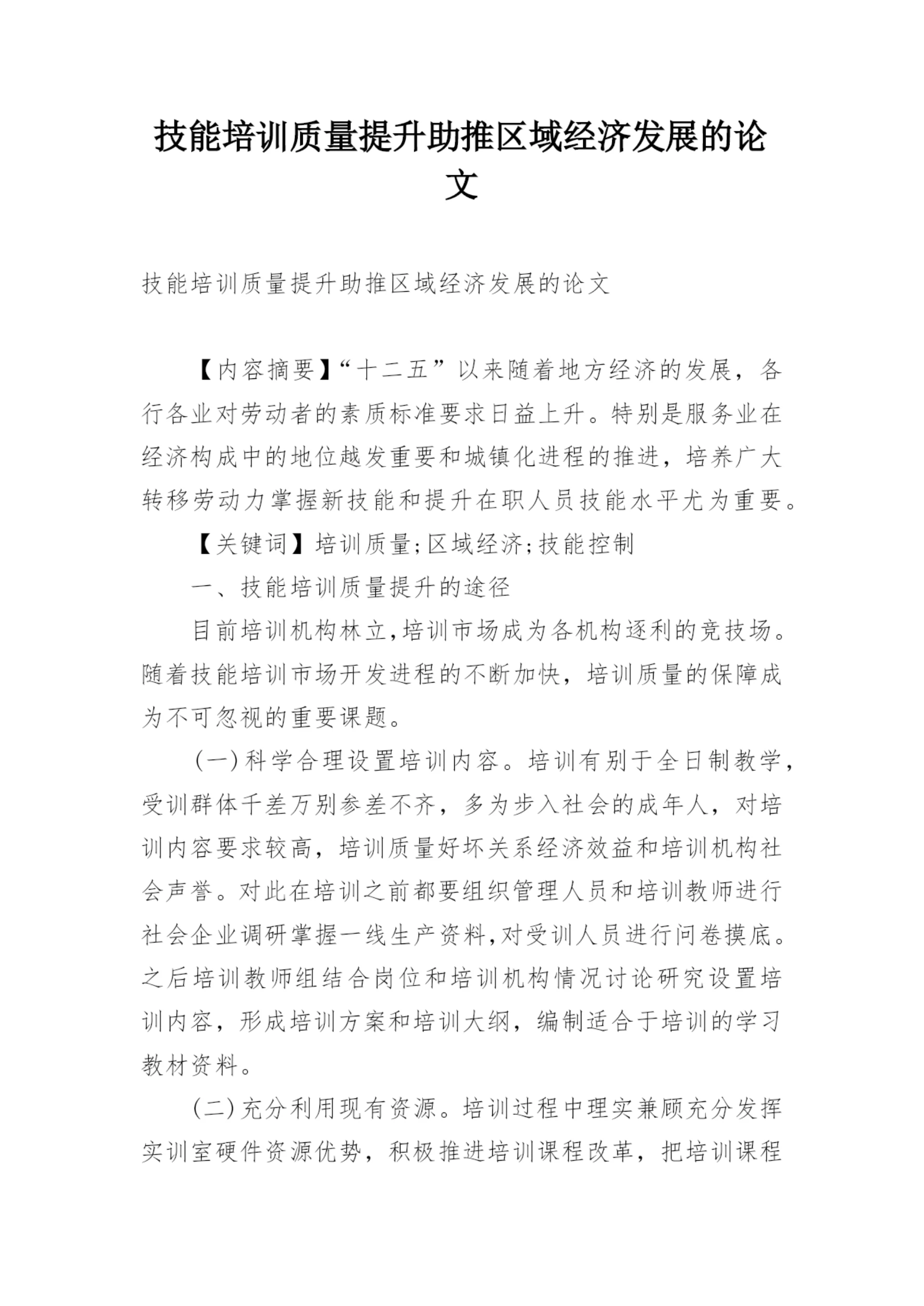 技能培训质量提升助推区域经济发展的论文.docx