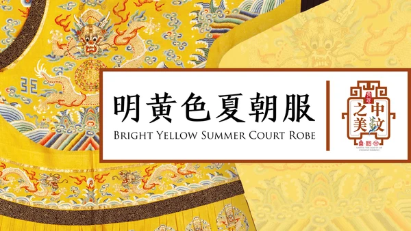 中纹之美明黄色夏朝服通用PPT模板