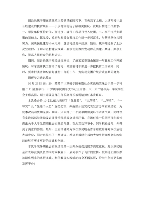 调研学习通讯稿8篇.docx