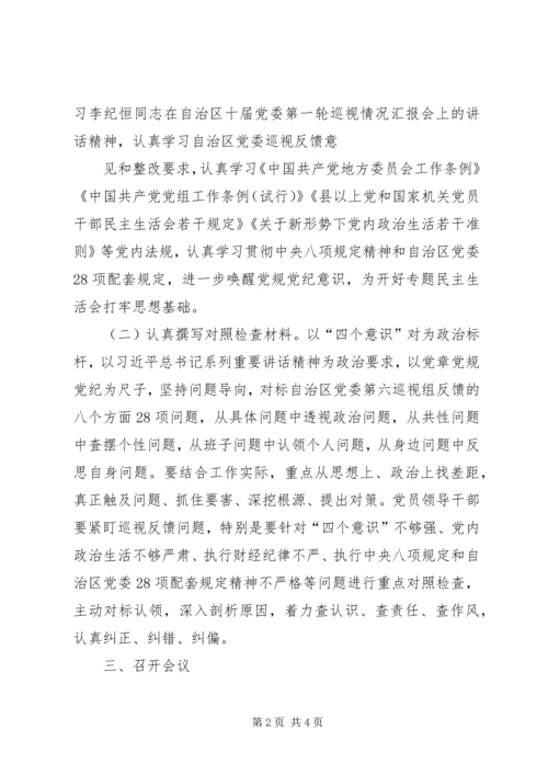 自治区巡视反馈意见整改专题民主生活会方案.docx