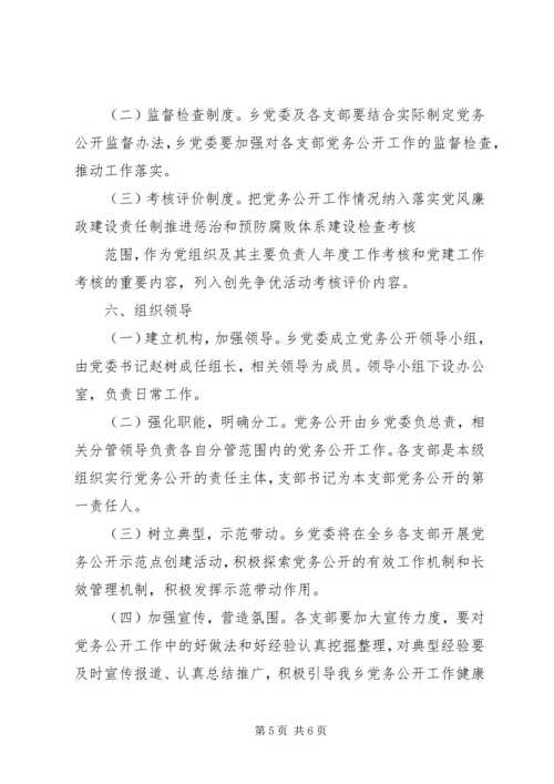 闫什镇党的基层组织党务公开实施方案 (4).docx