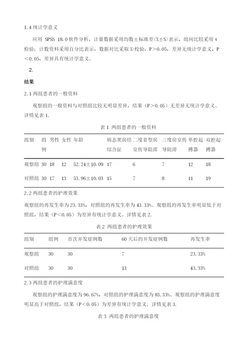 永久性心脏起搏器植入术后并发症的观察及护理.docx