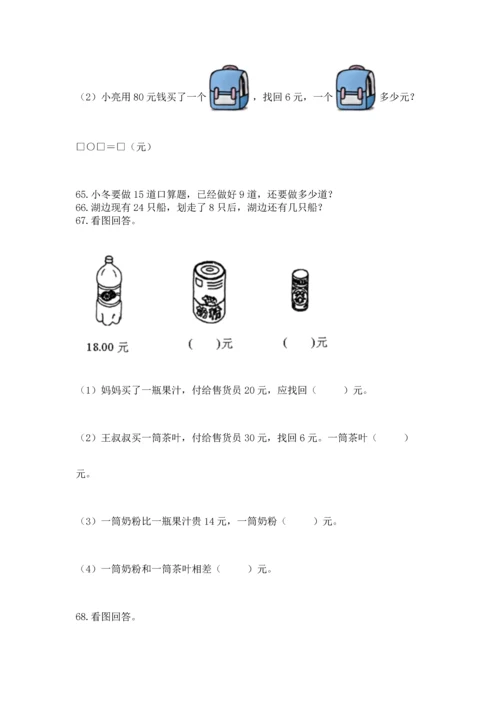 一年级下册数学解决问题100道及参考答案（典型题）.docx