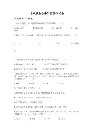 北京版数学小升初模拟试卷及答案【必刷】.docx
