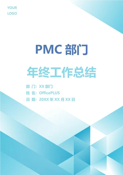 PMC部门年终工作总结