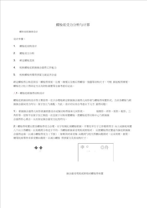 螺栓组受力分析与计算