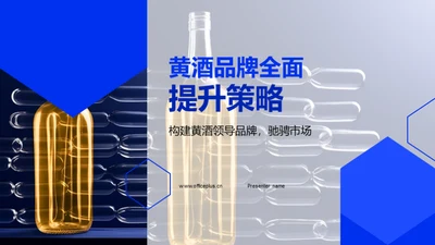 黄酒品牌全面提升策略