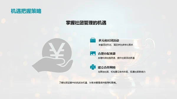 社团运营的艺术
