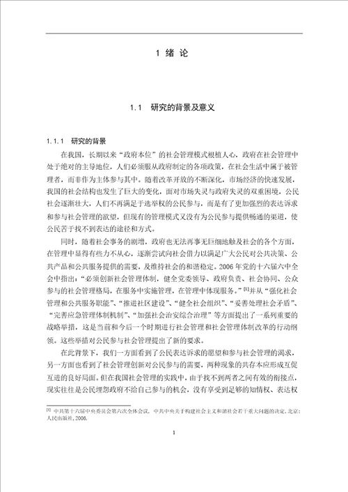 社会管理创新中公民参与问题研究以浙江省桐乡市为例