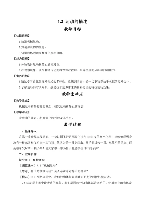 人教版 初中物理 八年级上册 1.2 运动的描述 教案