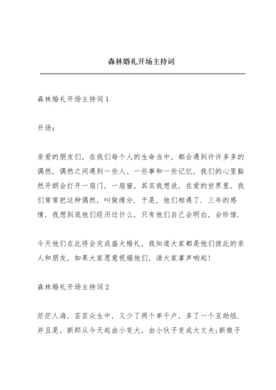 森林婚礼开场主持词.docx