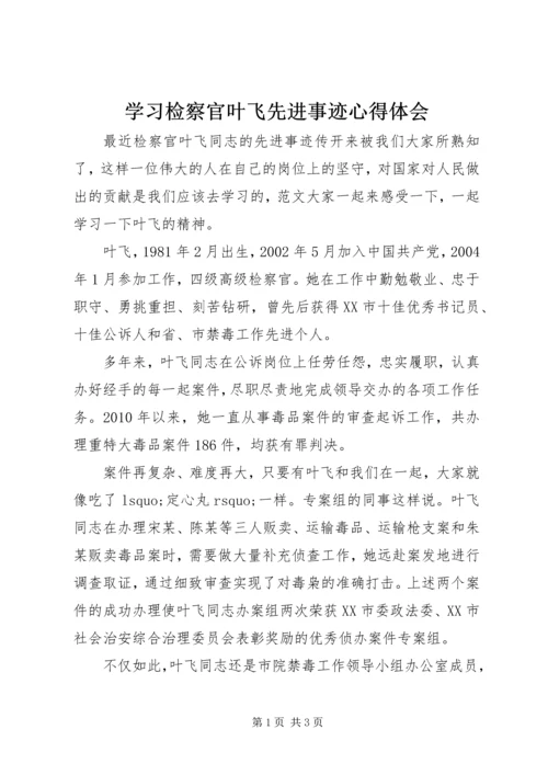 学习检察官叶飞先进事迹心得体会.docx