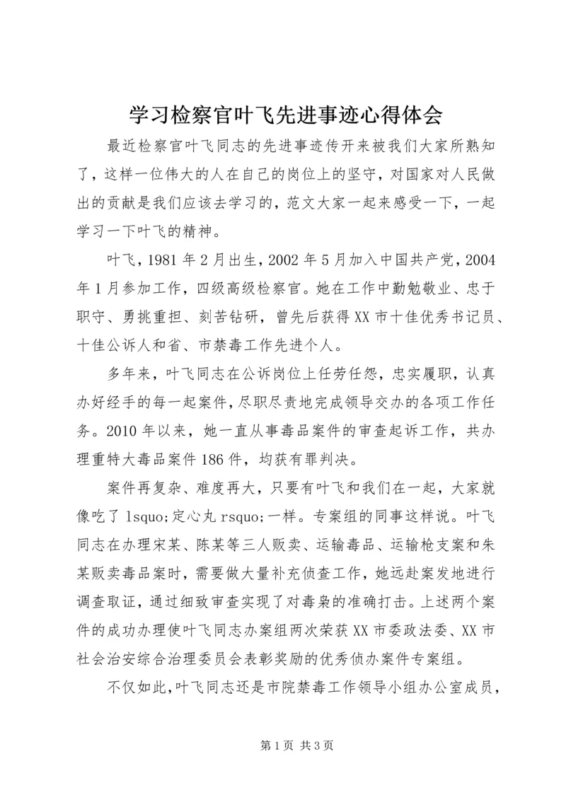 学习检察官叶飞先进事迹心得体会.docx