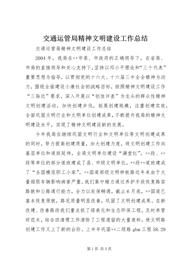 交通运管局精神文明建设工作总结.docx