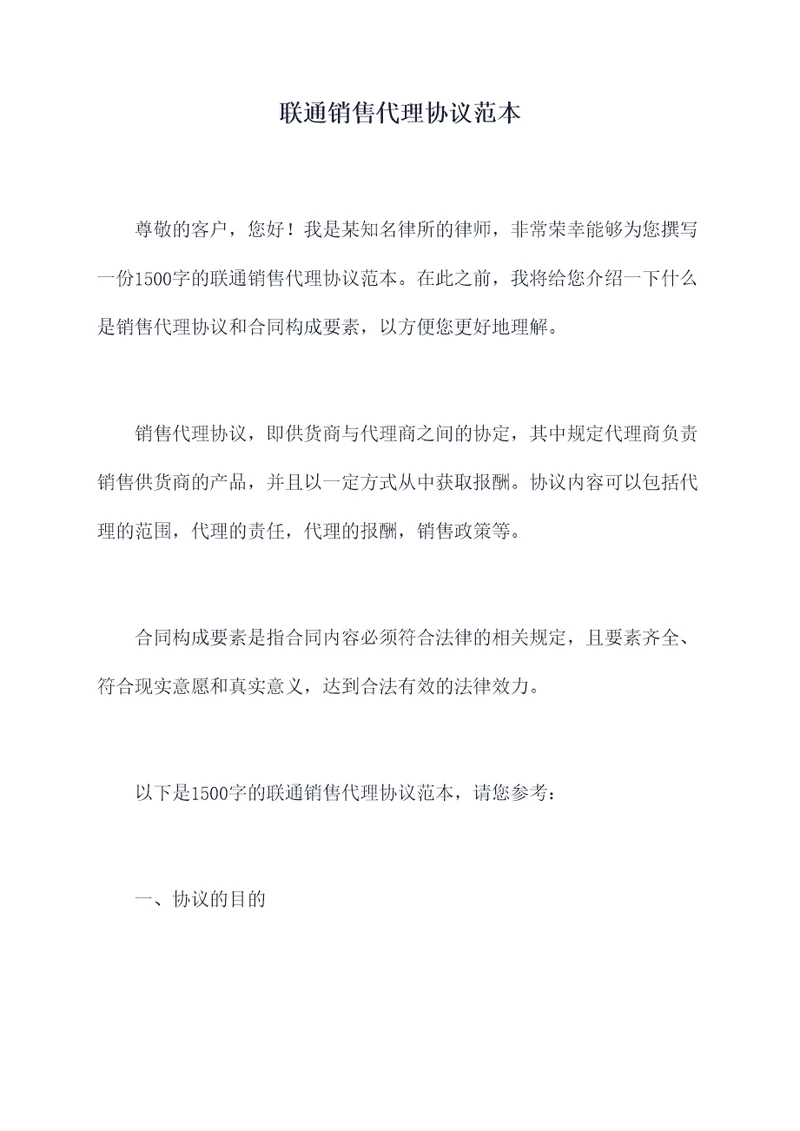 联通销售代理协议范本