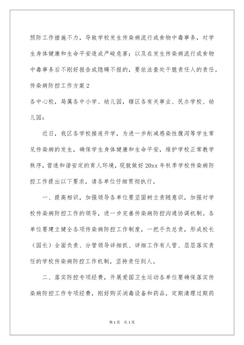 2022传染病防控工作方案.docx