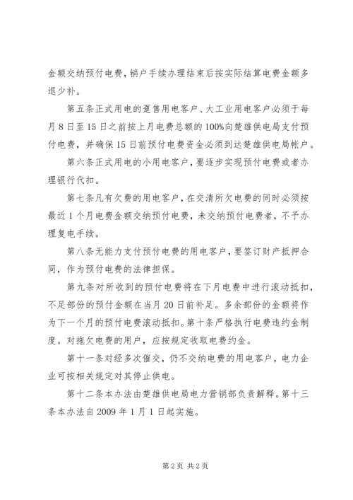 供电局预付电费管理办法.docx