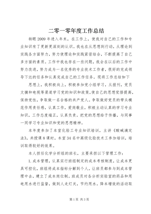 二零一零年度工作总结.docx