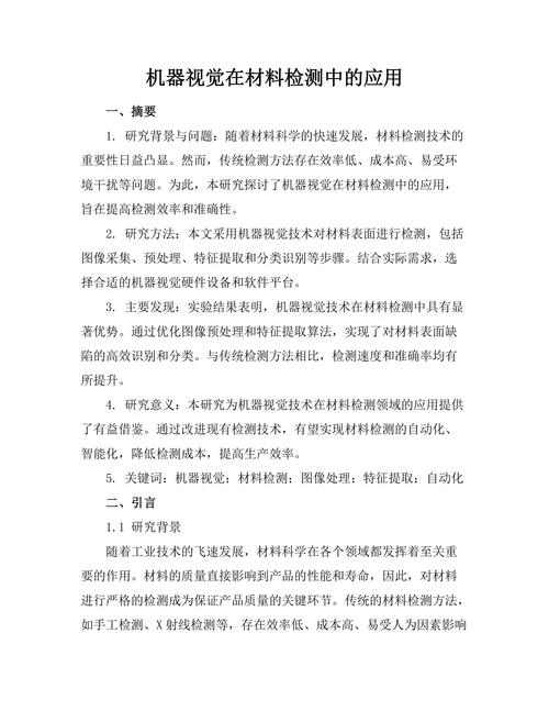机器视觉在材料检测中的应用