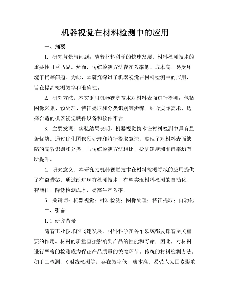 机器视觉在材料检测中的应用