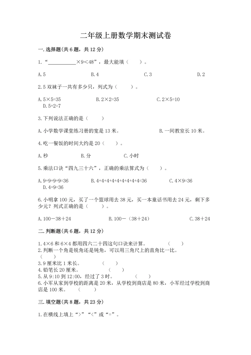 二年级上册数学期末测试卷附参考答案（考试直接用）.docx