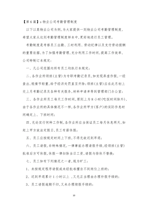 物业公司考勤制度6篇.docx