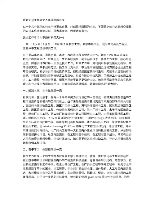 最新先进工作者个人事迹材料范文