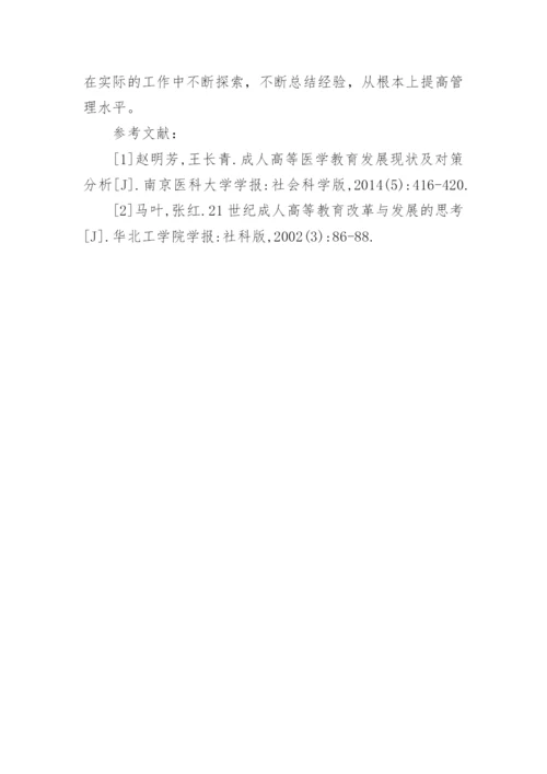 医学成人教育管理思路的论文.docx
