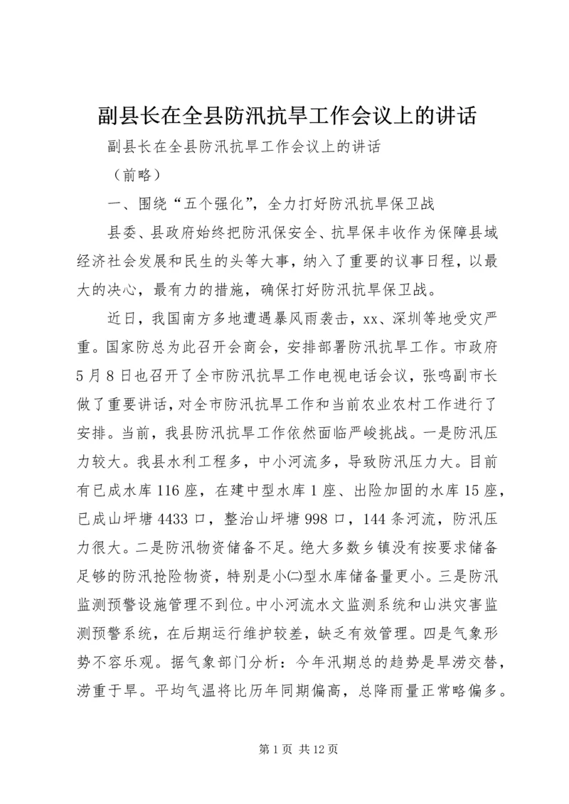 副县长在全县防汛抗旱工作会议上的讲话_1.docx