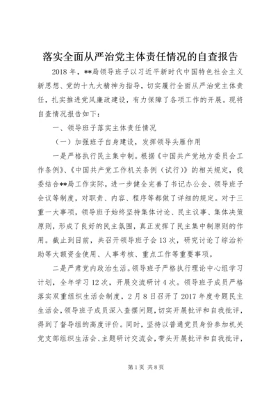 落实全面从严治党主体责任情况的自查报告.docx