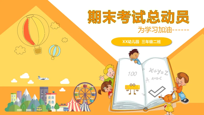 中小学生期末考试班会家长会通用PPT