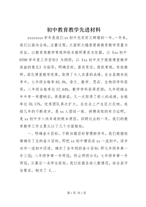 初中教育教学先进材料.docx
