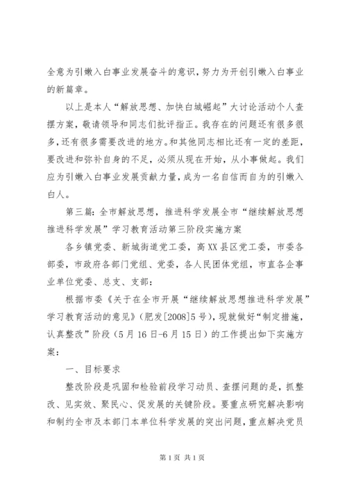“深入解放思想、推进科学发展”教育实践活动个人剖析材料.docx