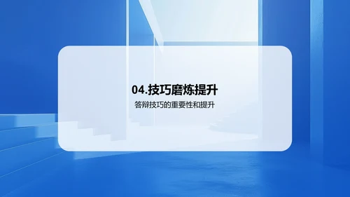 答辩备战实战分享