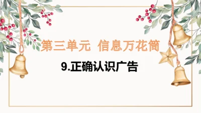 9.正确认识广告  课件（一课时）