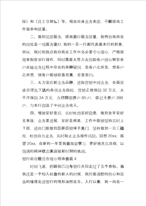 银行前台柜员合规心得体会5篇