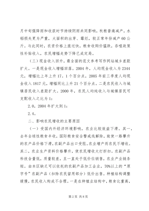 关于农民增收趋缓情况的调查与思考 (2).docx